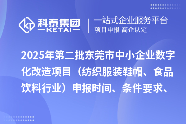 2025年第二批東莞市中小企業(yè)數(shù)字化改造項目（紡織服裝鞋帽、食品飲料行業(yè)）申報時間、條件要求、資助獎勵