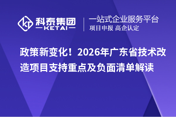 政策新變化！2026年廣東省技術改造項目支持重點及負面清單解讀