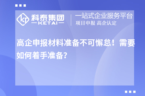 高企申報(bào)材料準(zhǔn)備不可懈??！需要如何著手準(zhǔn)備？