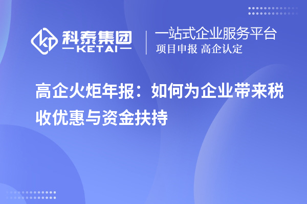 高企火炬年報：如何為企業(yè)帶來稅收優(yōu)惠與資金扶持