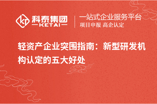 輕資產企業(yè)突圍指南：新型研發(fā)機構認定的五大好處