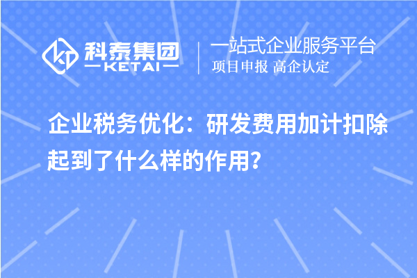 企業(yè)稅務優(yōu)化：研發(fā)費用加計扣除起到了什么樣的作用？