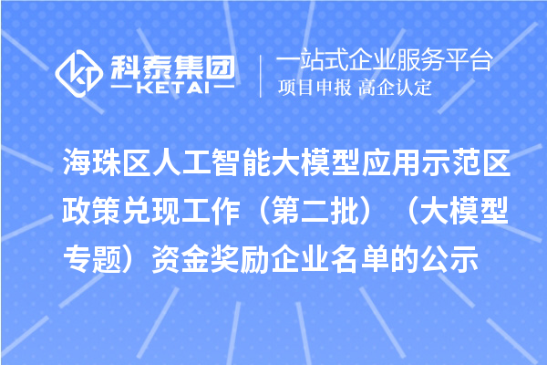 海珠區(qū)人工智能大模型應(yīng)用示范區(qū)政策兌現(xiàn)工作（第二批）（大模型專題）資金獎勵企業(yè)名單的公示