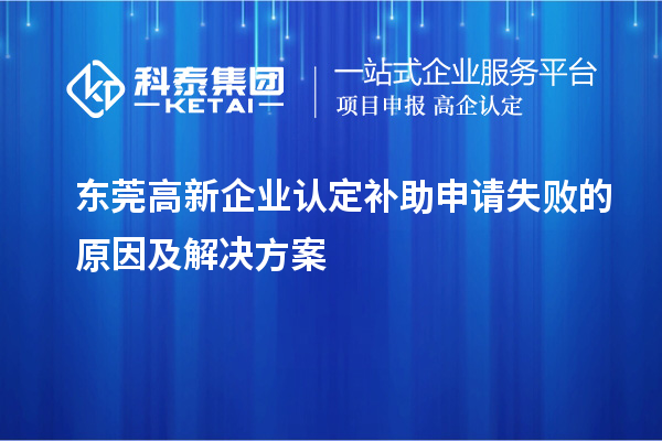 <a href=http://www.hsloq2267.cn/dongguan/ target=_blank class=infotextkey>東莞高新企業(yè)認定</a>補助申請失敗的原因及解決方案