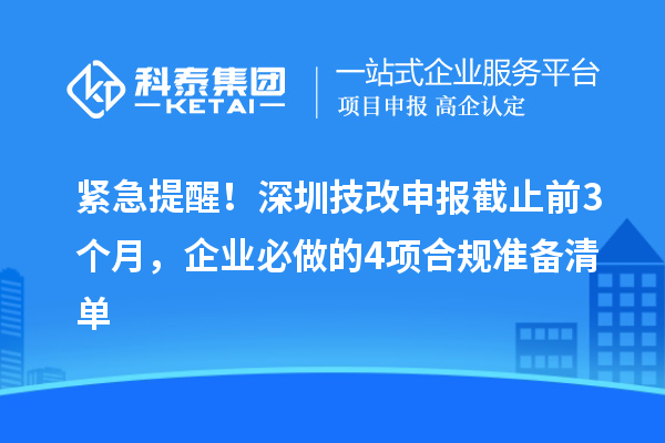 緊急提醒！深圳技改申報(bào)截止前3個(gè)月，企業(yè)必做的4項(xiàng)合規(guī)準(zhǔn)備清單