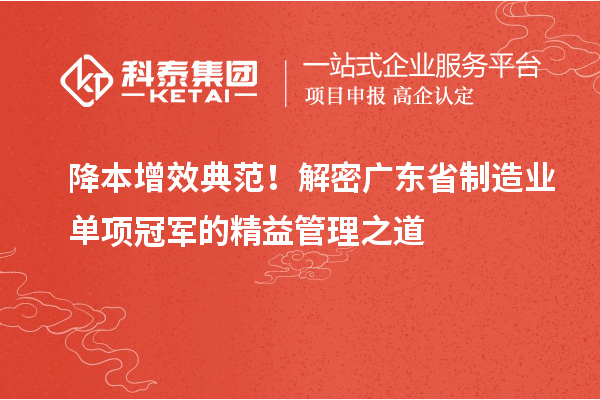降本增效典范！解密廣東省制造業(yè)單項(xiàng)冠軍的精益管理之道