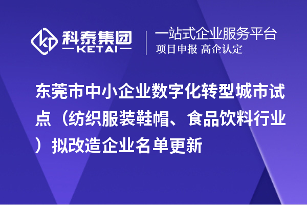 東莞市中小企業(yè)數(shù)字化轉(zhuǎn)型城市試點（紡織服裝鞋帽、食品飲料行業(yè)）擬改造企業(yè)名單更新