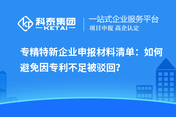 專精特新企業(yè)申報(bào)材料清單：如何避免因?qū)＠蛔惚获g回？