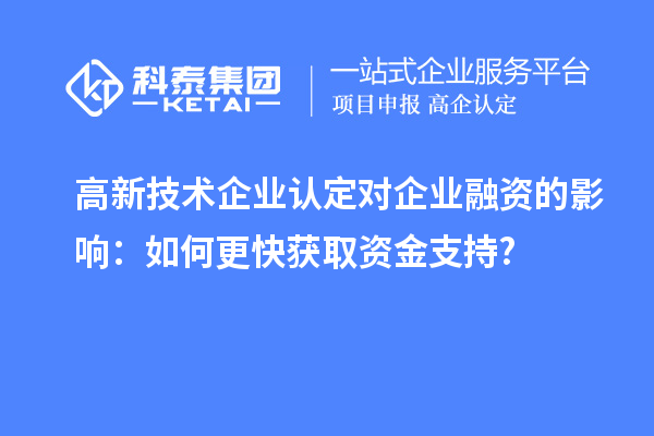 高新技術企業(yè)認定對企業(yè)融資的影響：如何更快獲取資金支持?