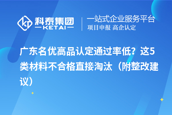 廣東名優(yōu)高品認(rèn)定通過率低？這5類材料不合格直接淘汰（附整改建議）