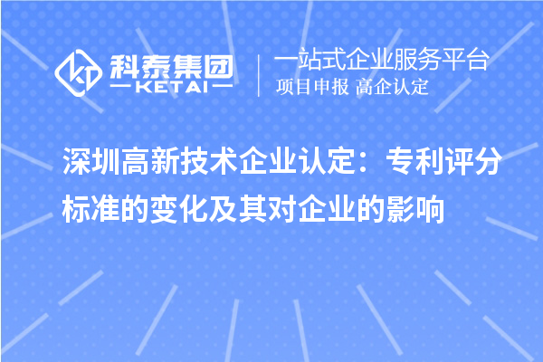 深圳高新技術(shù)企業(yè)認(rèn)定：專利評分標(biāo)準(zhǔn)的變化及其對企業(yè)的影響