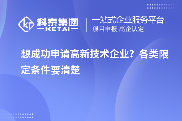 想成功申請(qǐng)高新技術(shù)企業(yè)？各類限定條件要清楚