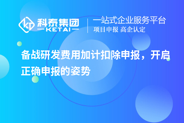 備戰(zhàn)研發(fā)費(fèi)用加計(jì)扣除申報，開啟正確申報的姿勢