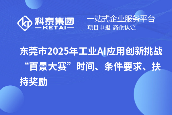 東莞市2025年工業(yè)AI應(yīng)用創(chuàng)新挑戰(zhàn)“百景大賽”時(shí)間、條件要求、扶持獎(jiǎng)勵(lì)