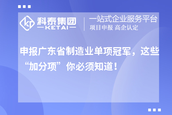 申報廣東省制造業(yè)單項冠軍，這些 “加分項” 你必須知道！
