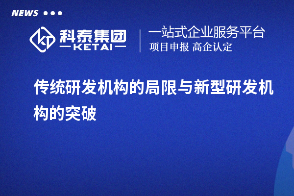 傳統(tǒng)研發(fā)機(jī)構(gòu)的局限與新型研發(fā)機(jī)構(gòu)的突破