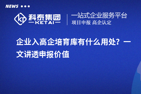 企業(yè)入高企培育庫有什么用處？一文講透申報價值