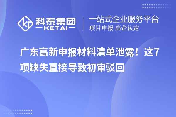 廣東高新申報(bào)材料清單泄露！這7項(xiàng)缺失直接導(dǎo)致初審駁回