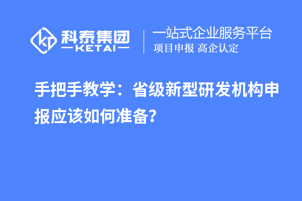 手把手教學(xué)：省級新型研發(fā)機(jī)構(gòu)申報應(yīng)該如何準(zhǔn)備？