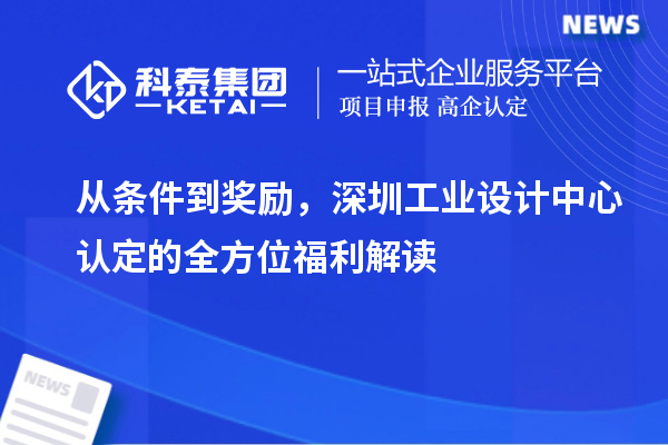從條件到獎勵，深圳工業(yè)設計中心認定的全方位福利解讀