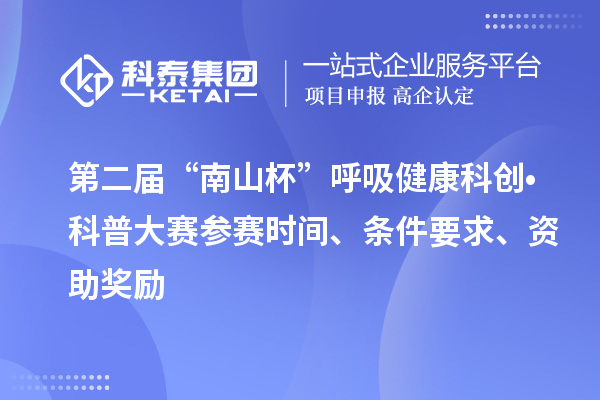 第二屆“南山杯”呼吸健康科創(chuàng)?科普大賽參賽時間、條件要求、資助獎勵
