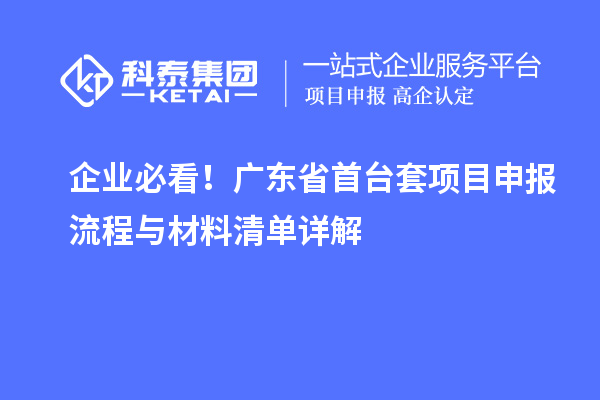 企業(yè)必看！廣東省首臺套<a href=http://www.hsloq2267.cn/shenbao.html target=_blank class=infotextkey>項目申報</a>流程與材料清單詳解