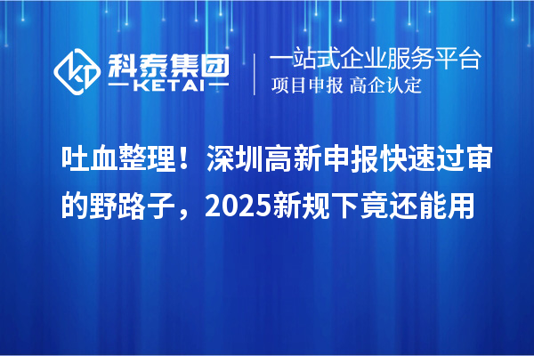 吐血整理！深圳高新申報快速過審的野路子，2025新規(guī)下竟還能用