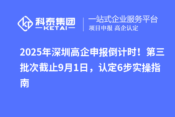 2025年深圳高企申報倒計時！第三批次截止9月1日，認(rèn)定6步實操指南