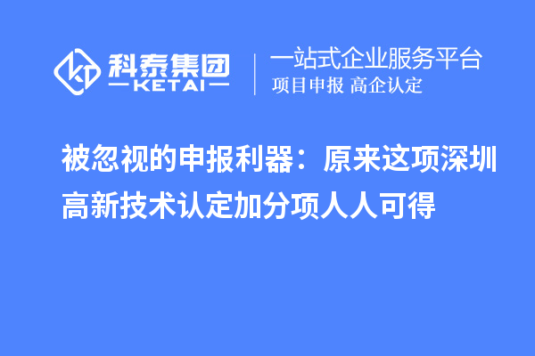 被忽視的申報(bào)利器：原來這項(xiàng)深圳高新技術(shù)認(rèn)定加分項(xiàng)人人可得