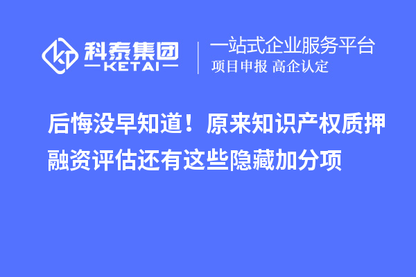 后悔沒早知道！原來知識產權質押融資評估還有這些隱藏加分項