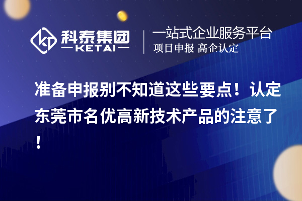 準(zhǔn)備申報(bào)別不知道這些要點(diǎn)！認(rèn)定東莞市名優(yōu)高新技術(shù)產(chǎn)品的注意了！