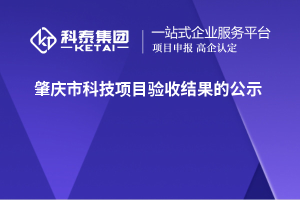 肇慶市科技項(xiàng)目驗(yàn)收結(jié)果的公示