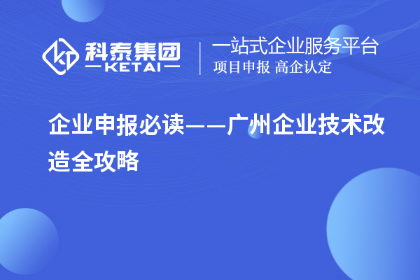 企業(yè)申報必讀——廣州企業(yè)技術改造全攻略