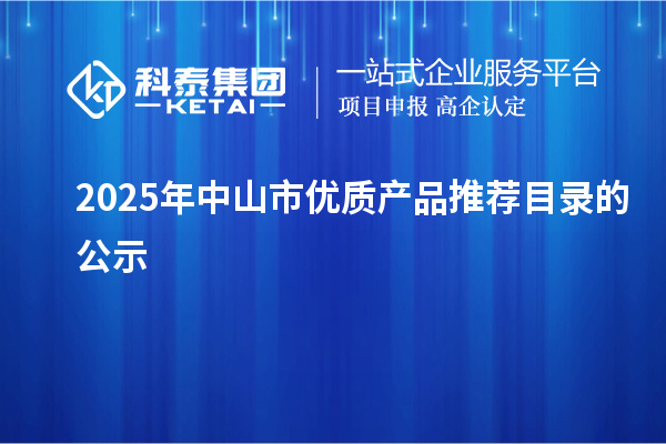 2025年中山市優(yōu)質產(chǎn)品推薦目錄的公示