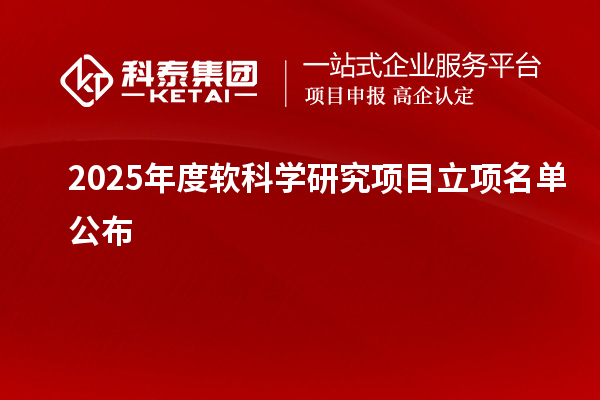 2025年度軟科學研究項目立項名單公布