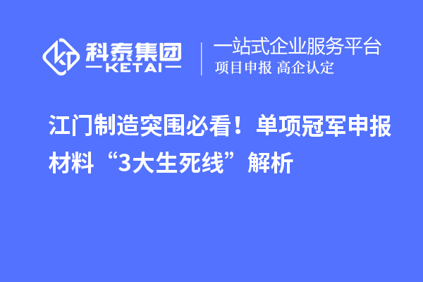 江門制造突圍必看！單項冠軍申報材料“3大生死線”解析