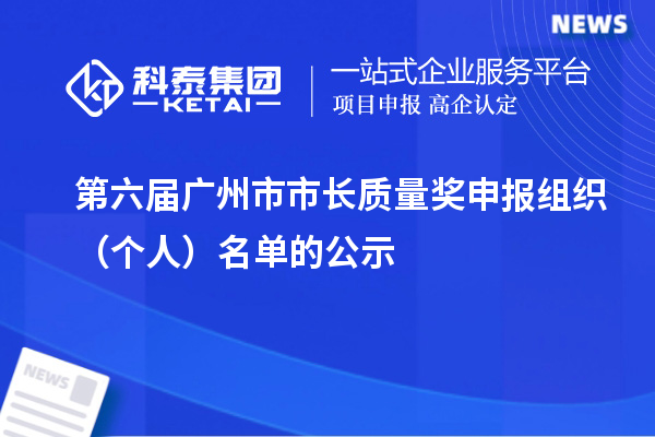 第六屆廣州市市長質量獎申報組織（個人）名單的公示