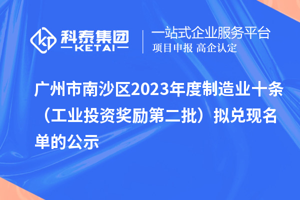 廣州市南沙區(qū)2023年度制造業(yè)十條（工業(yè)投資獎(jiǎng)勵(lì)第二批）擬兌現(xiàn)名單的公示